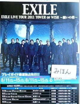 Amazon.co.jp: レアEXILEツアーTAKAHIRO願いの塔ATSUSHIチラシ